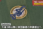TBS「ベイスターズはファンの物やからスポンサー名はいれないで～」DeNA「・・・」
