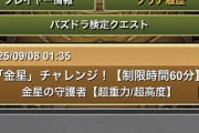 【パズドラ】金星10分台、編成全部隠してて草
