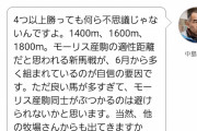 【悲報】ノーザン「モーリス産駒で6月の東京阪神で3つずつは勝ちます」←結果0勝wwwwww