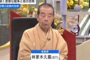 林家木久扇師匠「日本ひとりで『平和、平和』って言ったって仕方がない」「他人の善意に頼って『うちは犯罪とは関係ないですから』と言って、家に鍵をかけない状態が今の日本」