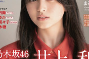｢月刊エンタメ｣ 井上和ちゃんの表紙解禁！！！【乃木坂46】