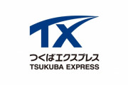 つくばエクスプレス、土浦延伸へ