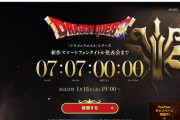 スクエニ「来週、ドラクエシリーズ最新作を発表します！」