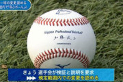三大NPB黒歴史「2段モーション禁止」「違反球」