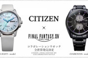 「FF14」が「CITIZEN」とコラボ！光と闇モデルの2種類のコラボレーションウォッチが全世界発売決定！