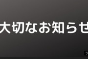【大切なお知らせ】ロベル…どうしたんだ…