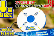 【ポケモンGO】ゴプラのパチモン製品「オートキャッチ」「キャッチモン」「純正モンボ＋」今ならどれがオススメ？