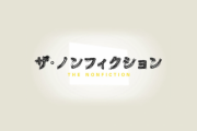 「ザ・ノンフィクション」をを見て心に残っているエピソード