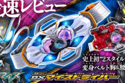 【仮面ライダーマイス】「DXマイスドライバー」のレビュー動画公開！！
