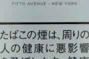 【画像】タバコの箱『これめっちゃ悪いものですよ？あなたの人生を破壊しますよ？』