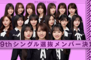 【乃木坂46】このメンバーが選抜落ちってマジか…