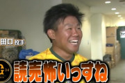 【感動】巨人田口が移籍した澤村へ送ったコメントが泣けると話題に