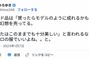 ひろゆき氏、“多様性モデル”路線で女性下着ブランドが株価低迷に私見「あなたはこのままでも十分美しいと言われるなら、ユニクロの服でいいよね」