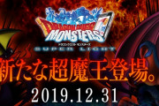 ドラゴンクエストモンスターズスーパーライト、年末に新しい超魔王実装