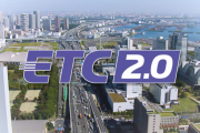 ETCとETC2.0の違いを教えて