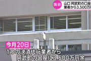【朗報】阿武町に3500万円返還される