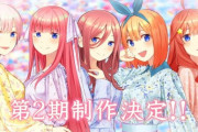 【朗報】五等分の花嫁の二期、全員可愛くなるｗｗｗｗｗ