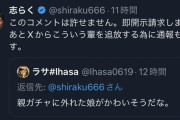 【画像】立川志らくに暴言を吐き即開示請求された弱者男性さん、自殺を決意・・・