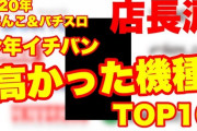 【動画】2020年ぱちんこ＆スロット定価ランキングTOP10発表！50万超えの機種は○台