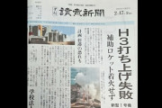 【悲報】読売新聞、夕刊で「H3打ち上げ失敗」と捏造報道か？