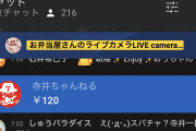 【悲報】寺井一択さんがスパチャを投げてしまった配信にアレが写り込んでる件