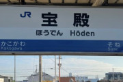 「宝殿」という駅がドイツ人に大人気！なぜならドイツ語で「Hoden」は○○という意味だからｗｗｗｗｗｗ