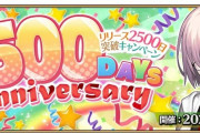 【FGO】6月2日（木）にリリース2500日突破キャンペーン開催決定！