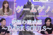 NHKゲーム教養番組『ゲームゲノム』来週放送回は「ダークソウル」特集！10月26日23時から放送、フロム宮崎氏のメールインタビューを交えてトーク