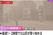 【画像】東京都『富士山が噴火したら東京はどうなる？』 AI『こうなる』