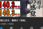 巨人菅野「今から140.3キロで投げます」→結果140.3キロ