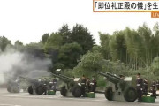 「自衛隊が祝砲を射つのは不謹慎」という問題に対する答えは昭和で解決済み
