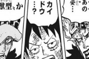 【ワンピース】1003話感想　カイドウさん、ついに人獣形態に！これは本気か！？