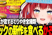 【VTuber】かるび、マック新作てりやきバーガー食べ比べ『当たり前の様に3種類全部食っちまうの草』