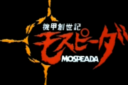 【画像あり】機甲創世記モスピーダさん、OP曲もED曲も当時のアニメとしては類を見ない程に染みる名曲過ぎる…