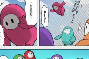 【朗報】fall guysのチーターを叩きのめす漫画に2.4万いいね