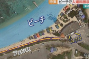 【沖縄】はいここ俺の海ね。お金頂戴、見るのも有料だよ。注目を集めると 民間業者「大変な事になるぞ」