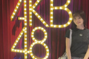山本彩さん、AKB48劇場に行く