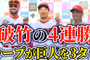 【祝勝会】カープ破竹の4連勝＆勝率5割復帰！巨人を3タテする快挙！！