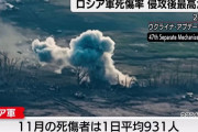 ロシア軍の死傷率が侵攻後過去最高に、1日平均931人…多くは東部激戦地アブデーフで犠牲！