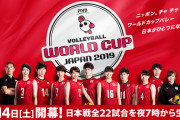 ラグビーW杯の裏でバレーワールドカップもスゲェ活躍してるから見てくれ！！28年ぶりの快挙を成し遂げてるんや･･･
