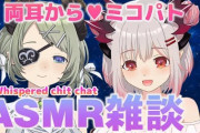 ミコとパトラのASMR雑談が素晴らしい……！『幸せの両耳じゃがりこ 』