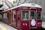阪急・阪神・能勢電の日中１５分サイクルダイヤ減便、現実味が増してきたで