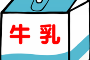 【悲報】給食の牛乳、嫌い3位に入ってしまう