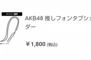 【朗報】本日発売の推しフォンタブショルダーが大人気