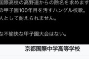 【悲報】甲子園で京都国際が優勝→X民「甲子園を汚した京都国際高校の除名を求めます！」
