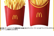 マクドナルド「ポテト250円セールやってるのにお前らなんでこないの？」