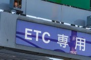 【悲報】会社のETCで間違えて反対方向の高速に入っちゃった結果・・・