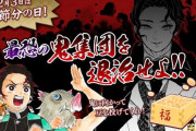 本日2月3日は節分！『鬼滅の刃』"上弦の鬼"に豆を投げつけよう！アイコンが貰えるキャンペーン「最恐の鬼集団を退治せよ!!」開催