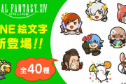 【FF14】「LINE公式絵文字」が本日より販売開始！暁メンバーやモーグリなど全40種の絵文字が登場！