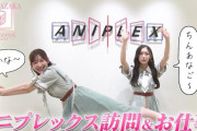 櫻坂46小島凪紗×谷口愛季、お仕事でアニプレックスを訪問！